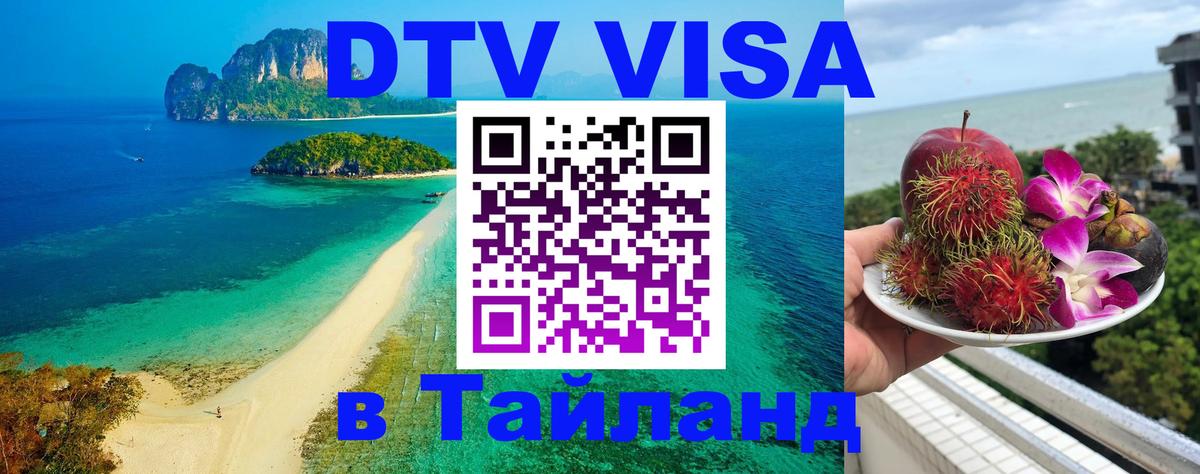 Виза ДТВ на 5 лет в Тайланд 