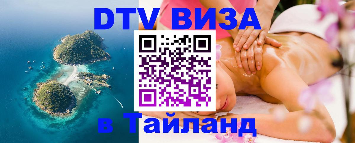 Цены на DTV визу в Таиланд — пакеты услуг, достаточно даже паспорта - Чанг  08.01.2026 
