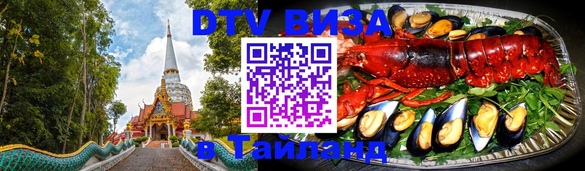 Сколько стоит виза DTV в Тайланд Чанг 
